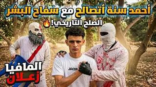 الصلح التاريخي بين السفاح واحمد سنه |مكار 