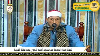 مباشر قرأن الجمعه للقارئ الشيخ محمد احمد بسيوني ٤ ١٠ ٢٠٢٤ اخراج المهندس سمير العوضي 