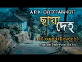 Download Lagu ছায়া দেহ মায়া কইরো না || Chaya Deho Maya Koiro Nh || (Slowed+reverb) Song#slowed #lofimusic #lofi