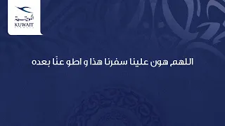 دعاء السفر على الخطوط الجوية الكويتية الشيخ مشاري راشد العفاسي 