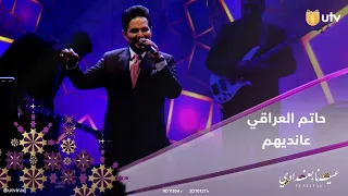 أغنية عانديهم عاندي وسلمي عليه للنجم حاتم العراقي من حفل عيدنا بغدادي UTV عراق عيدنا سوا 