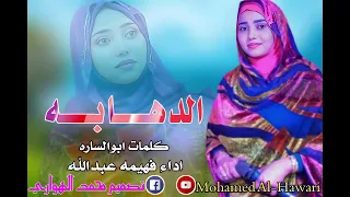 فهيمه عبدالله الدهابه 