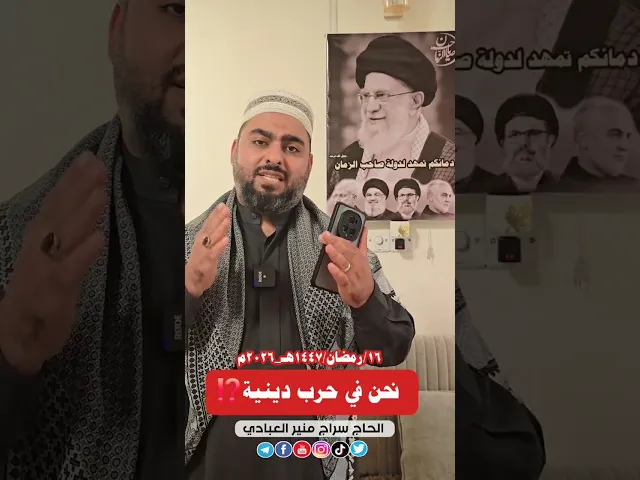 ⁣🟥نحن في حرب دينية ⁉️