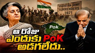 1971 యుద్ధం గెలిచినా కూడా ... POK రహస్యం : మనం ఆ అవకాశం కోల్పోయామా? 🇮🇳 vs 🇵🇰|