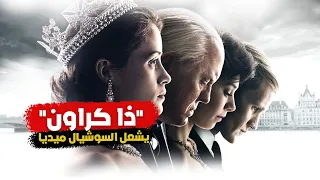 سر الجدل وراء مسلسل ذا كراون دندنها