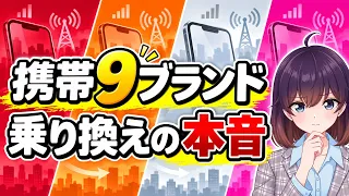 【意外な結果】乗り換えたい携帯会社はどこ？大手9ブランド比較！