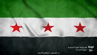 رد العدوان   ابراهيم الأحمد   أغاني الثورة السورية دندنها