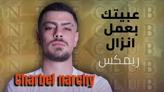 عبيتك بعمل انزال   شربل نرشي   ريمكس ٢٠٢٤ دندنها