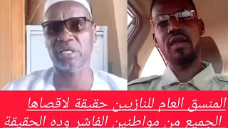 المنسق العام للنازيين حقيقة لاقصاها الجميع من مواطنين الفاشر وده الحقيقة 