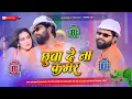 Download Lagu chhuwa dena kamar ho jaaye amar samar singh new dj song hard bass mix chhuwa dena kamar dj karan