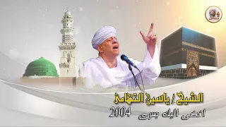 الشيخ ياسين التهامي في العين دمع عصي رقم 48 1 