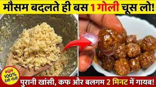 बदलते मौसम मे बस 1 गोली चूस लो पुरानी खांसी गले का इन्फेक्शन बलगम 2 मिनट मे गायबHomemade Cough Drops
