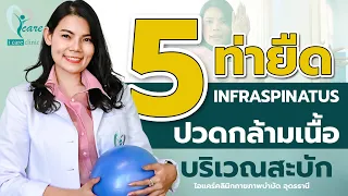 วิธียืดกล้ามเนื้อ infras ที่แนะนำมีขั้นตอนอย่างไร