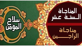 مناجاة الراجين