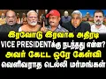 Download Lagu Vice Presidentக்கு நடந்தது என்ன?| அவர் கேட்ட கேள்வி | வெளிவராத டெல்லி மர்மங்கள் |Journalist Umapathy