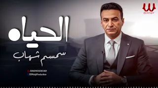 سمسم شهاب    الحياة                             دندنها