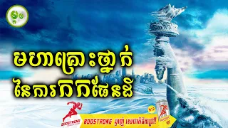 មហាគ្រោះថ្នាក់នៃការកកភពផែនដី | ម្អម សម្រាយរឿង