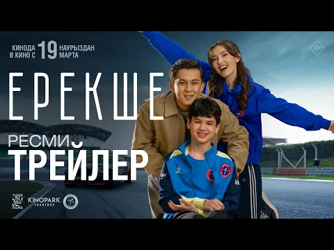 ЕРЕКШЕ | Ресми трейлер | Tiger Films
