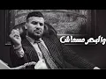 الوقار - مسلم | Muslim - Elwakar ( حصريأ ) 2022