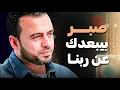 Download Lagu نوع خطير من الصبر… بيبعدك عن ربنا!