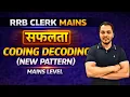 RRB Clerk Mains Coding Decoding New Pattern Only Mains Level Session l Preadda