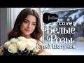 Lagu Юрий Шатунов - БЕЛЫЕ РОЗЫ [acoustic guitar cover version]