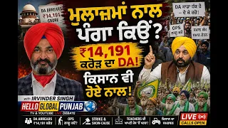 Punjab Employees vs Bhagwant Mann Govt | ₹14,191 Crore DA Row, OPS, Strike & Farmers Support | HGP