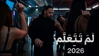 لم تتعلم                               فرقة أرابيسك                  دندنها