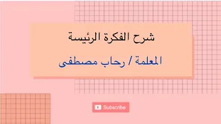 شرح الفكرة الرئيسة وصياغتها بسهولة 