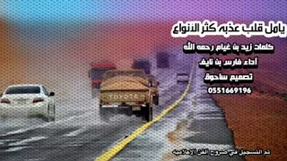 يامل قلب عذبه كثر الأنواع كلمات زيد بن غيام رحمه الله آداء فارس بن نايف دندنها