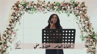 ايمان العامر   عين و رمني        دندنها