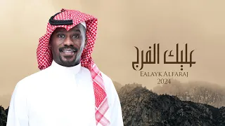 شبح بيشة عليك الفرج يالله حصريا 2024 