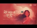 Lagu Mere Mann Mein Radhe - THE BHAJAN YOUR HEART NEEDS | Mohit P | Vickky A | Playbeatz Originals