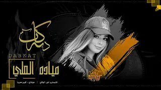 مياده العلي   ياغايب كافي بعاد ارجعلي هسى   تتعود على غياب وقلبك يقسى   دبكات طربية        دندنها