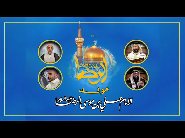 ⁣مولد الامام علي بن موسى الرضا (ع) - حسينية عقيلة الطالبيين(ع) 1445 هـ