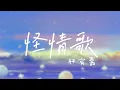 怪情歌【歌词】- 林宥嘉【就这样123422343234 唱得不敷衍】