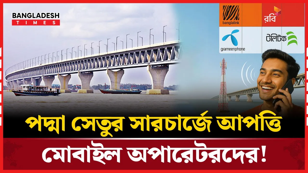 সেতু উদ্বোধনের ৩ বছর পরেও থামে নি চার্জ কাটা