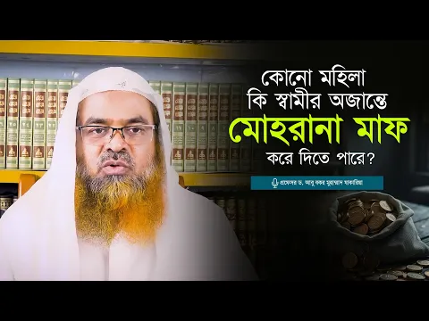 কোনো মহিলা কি স্বামীর অজান্তে মোহরানা মাফ করে দিতে পারবে? প্রফেসর ড. আবু বকর মুহাম্মাদ যাকারিয়া