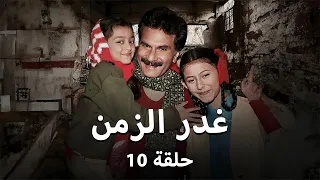 مسلسل غدر الزمن حلقة 10 