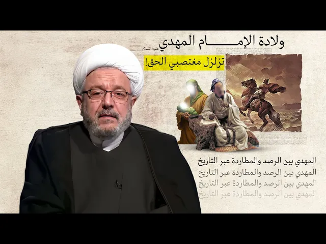 ⁣ما قبل الأمويين وما بعدهم : كيف أصبحت قضية الإمام المهدي مصدر قلق للأنظمة الحاكمة؟