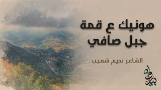هونيك ع قمة جبل صافي   الشاعر نديم شعيب دندنها