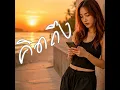 คิดถึง