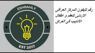 رقم تليفون المركز العراقى الاردنى للعقم و اطفال الانابيب فى العراق 