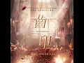 齒印 (影視劇《偏偏遇見你》插曲) - Indentation (TV Drama "Just to meet you" Interlude Song) - Jocelyn 9.4.0