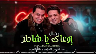 لعشاق الروقان و الطلعات الجامده اوعاك يا شاطر احمد التونسى الغمراوى والحوت سامح المصرى 