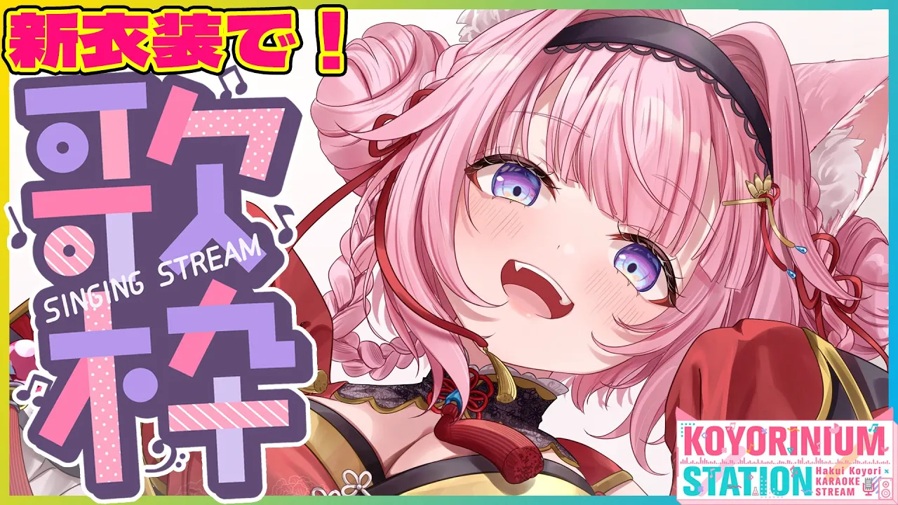 【縦型歌枠】新衣装で歌う～～～！！！?✨目指せ！134万人！！?【博衣こより/ホロライブ】