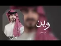 بدر العزي / وين / بطيء ♪ 