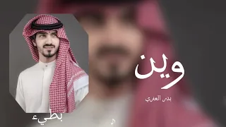 بدر العزي   وين   بطيء    دندنها