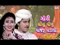 Download Lagu Gori Lelu Pilu Ponjaru Ghadavo | ગોરી લીલું પીળું પાંજરૂ ઘડાવો | રાજ રાજવણ | Raj Rajwan| ગુજરાતી ગીત