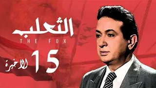 مسلسل الثعلب نور الشريف الحلقة الاخيرة Al Thalab Series 
